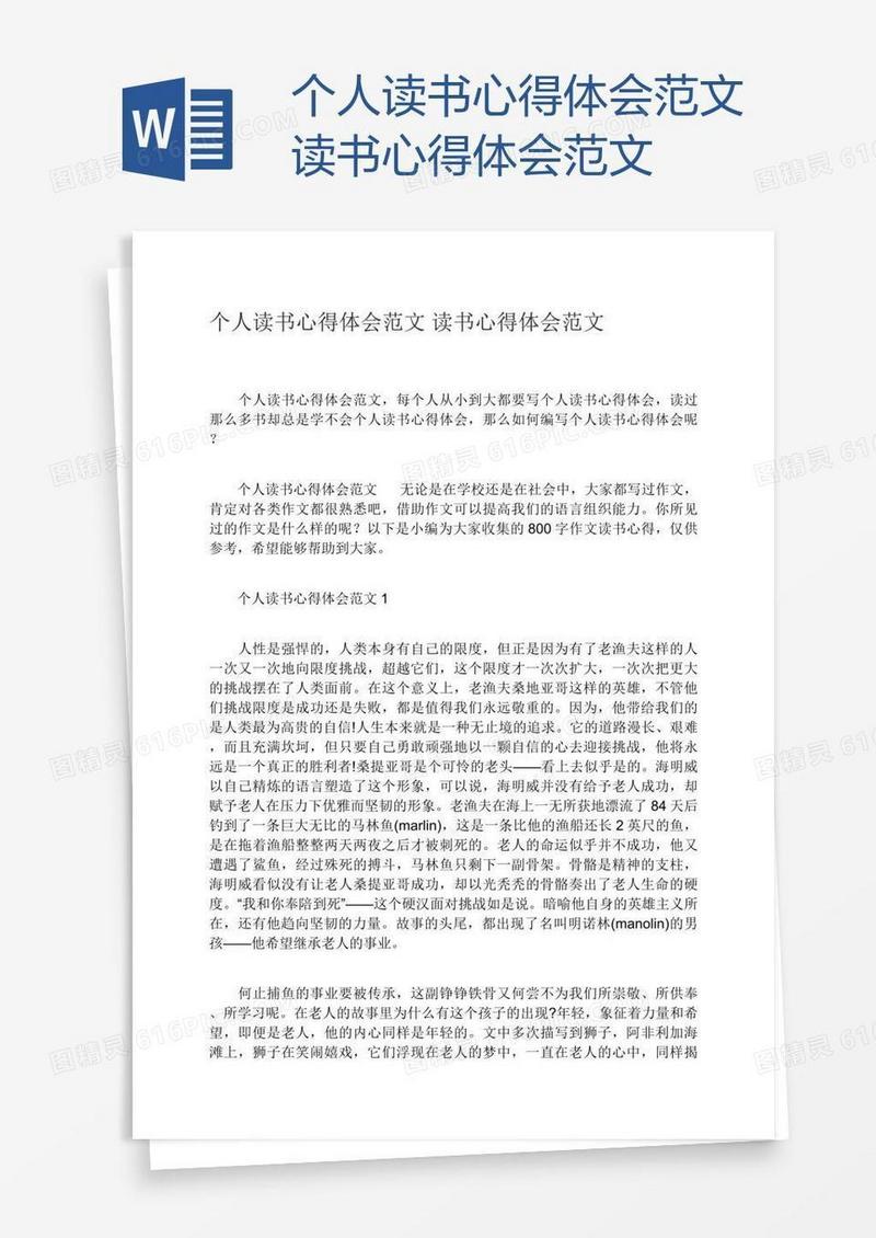 个人读书心得体会范文读书