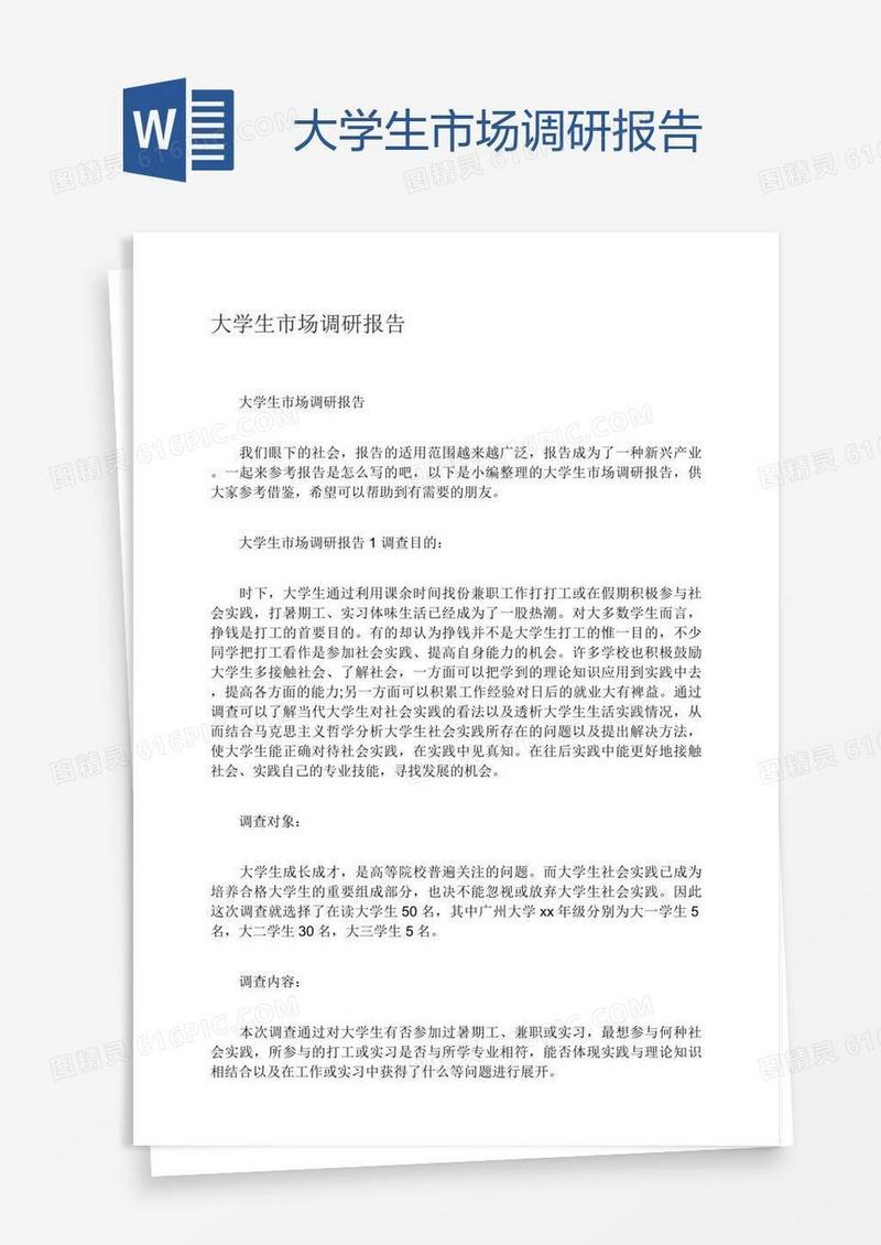 大学生市场调研报告