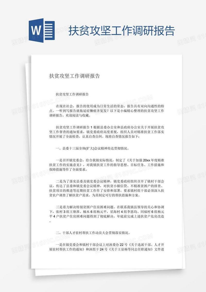 扶贫攻坚工作调研报告