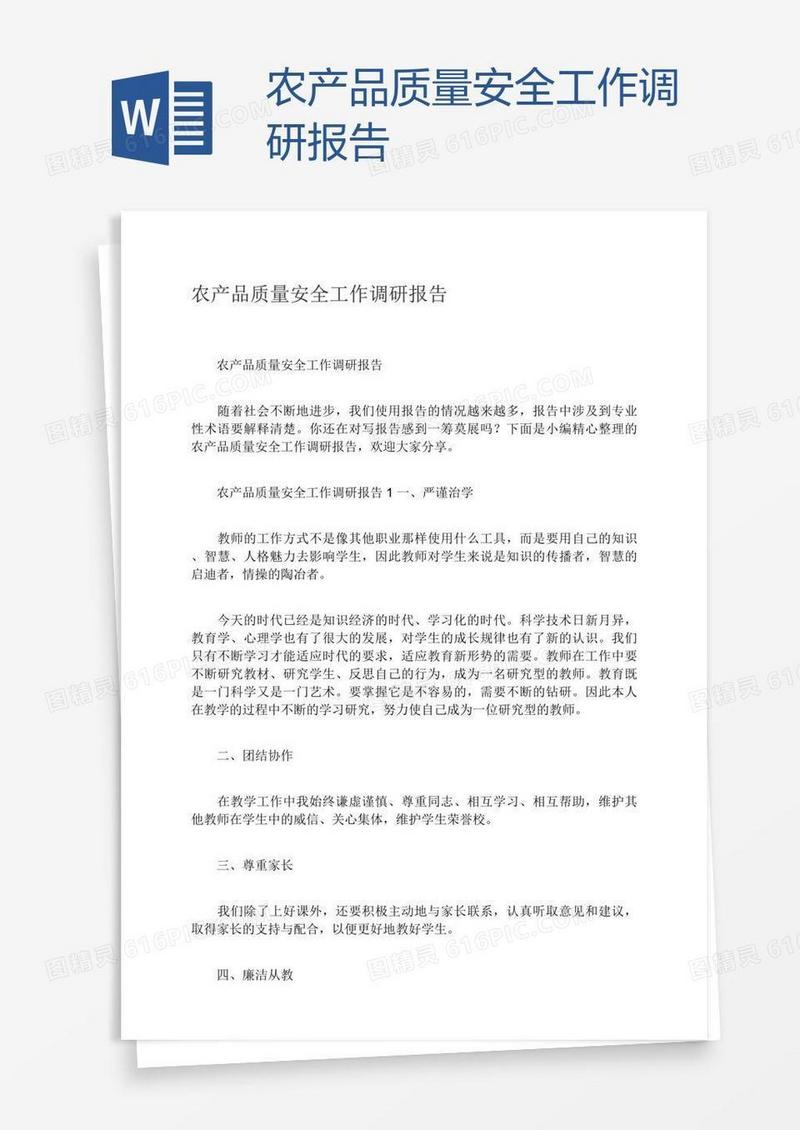 农产品质量安全工作调研报告