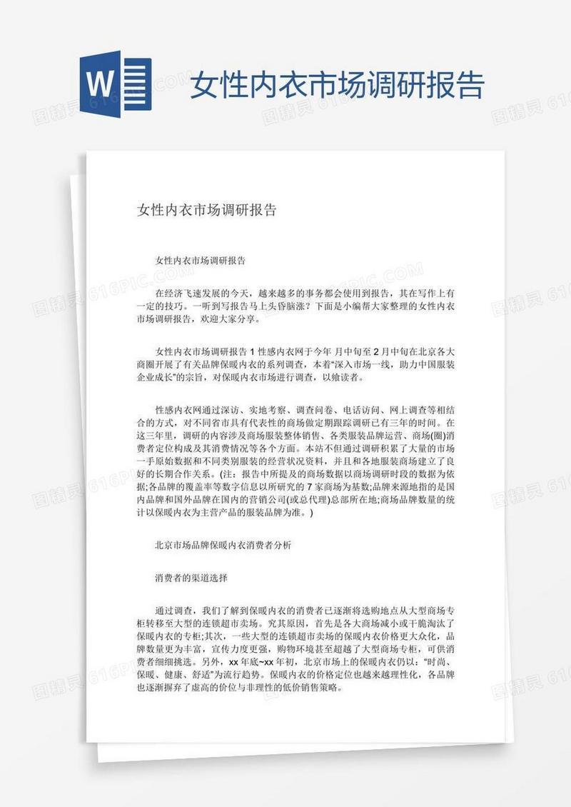 女性内衣市场调研报告