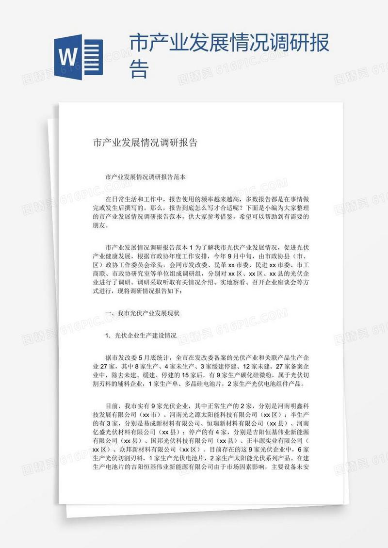 市产业发展情况调研报告