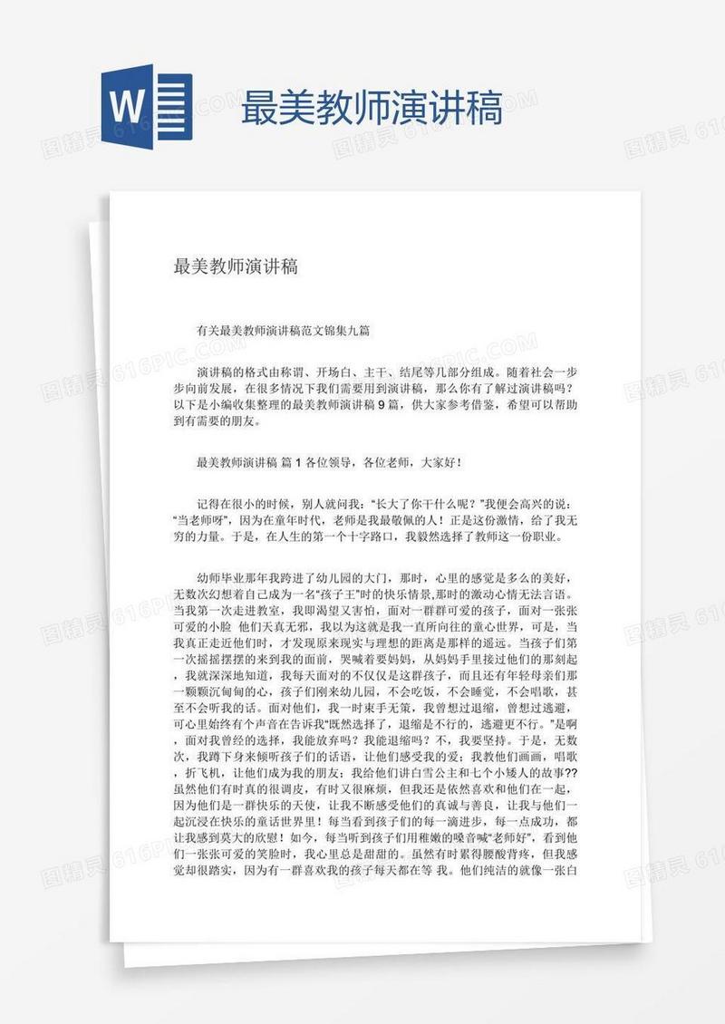 最美教师演讲稿