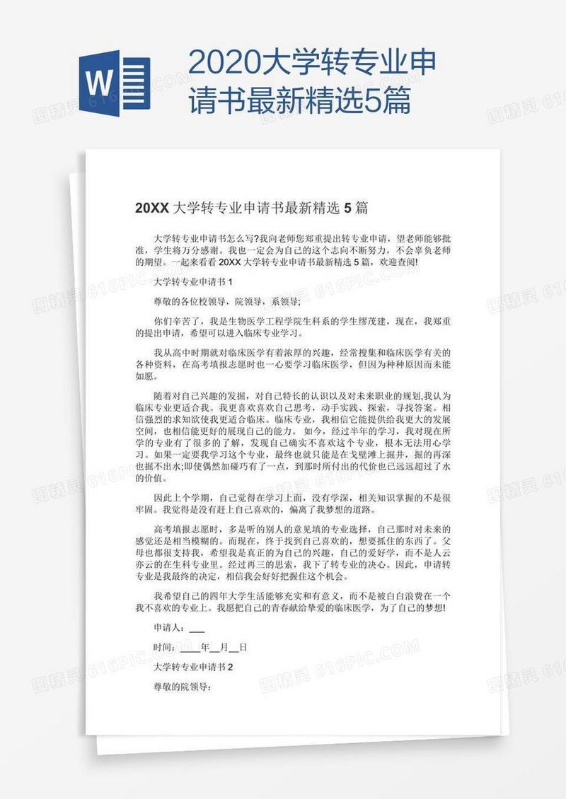 2020大学转专业申请书最新精选5篇