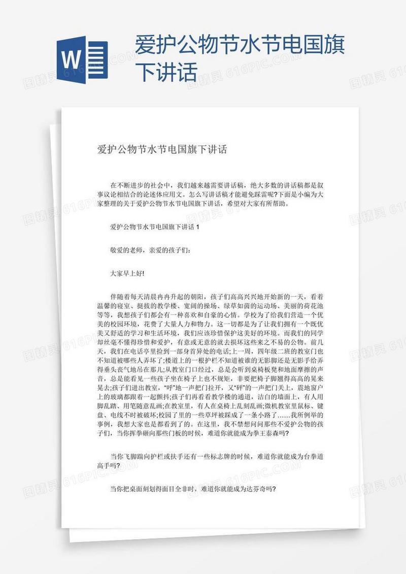 爱护公物节水节电国旗下讲话