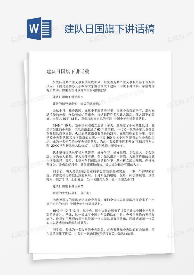 建队日国旗下讲话稿