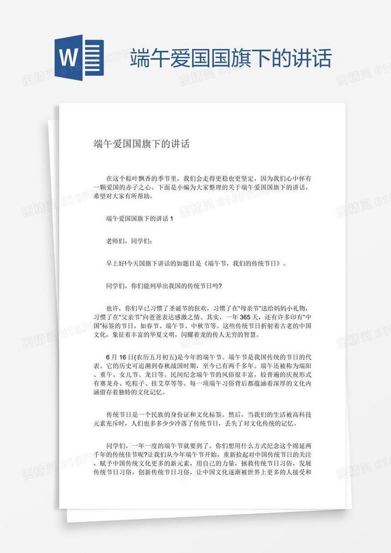 端午爱国国旗下的讲话