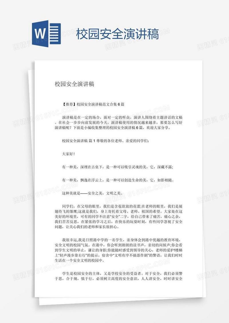 校园安全演讲稿