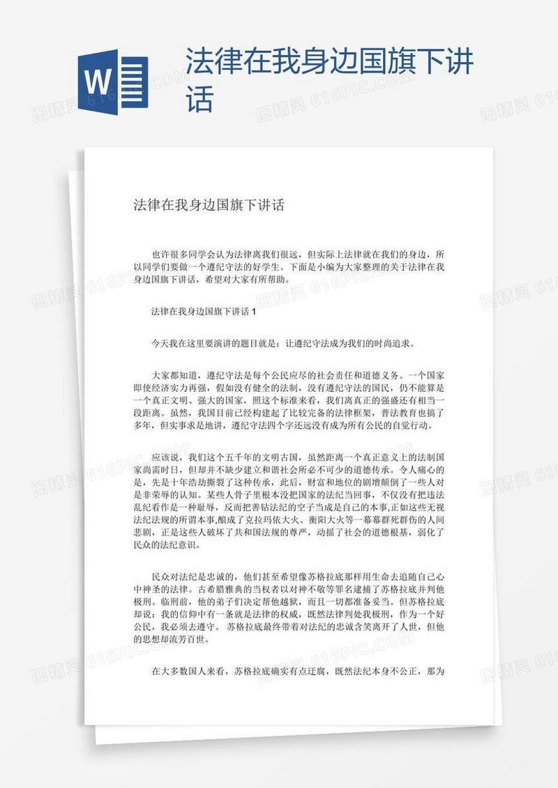 法律在我身边国旗下讲话