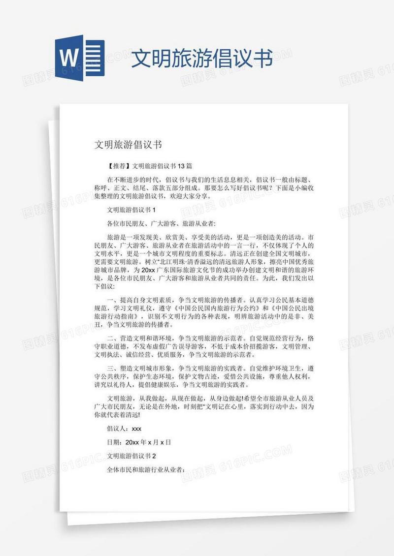 文明旅游倡议书