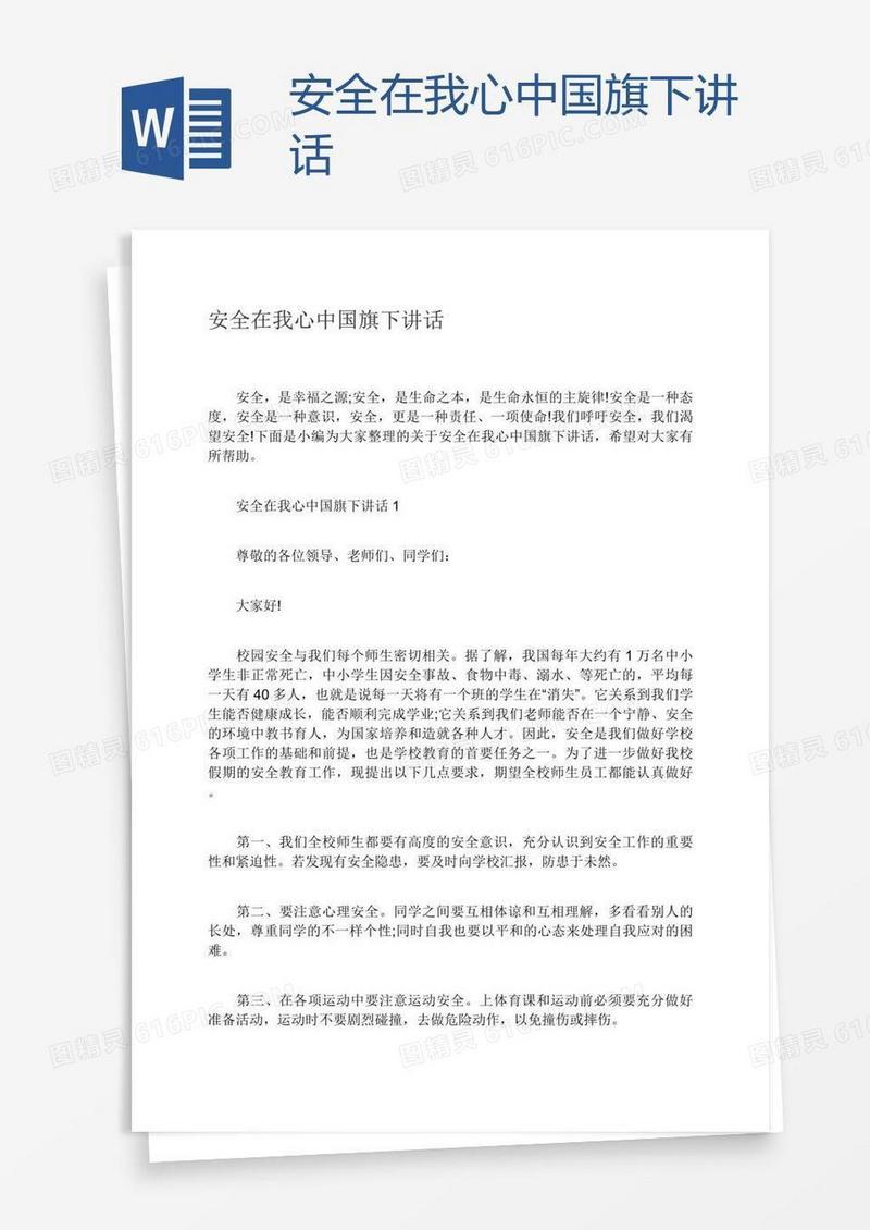 安全在我心中国旗下讲话