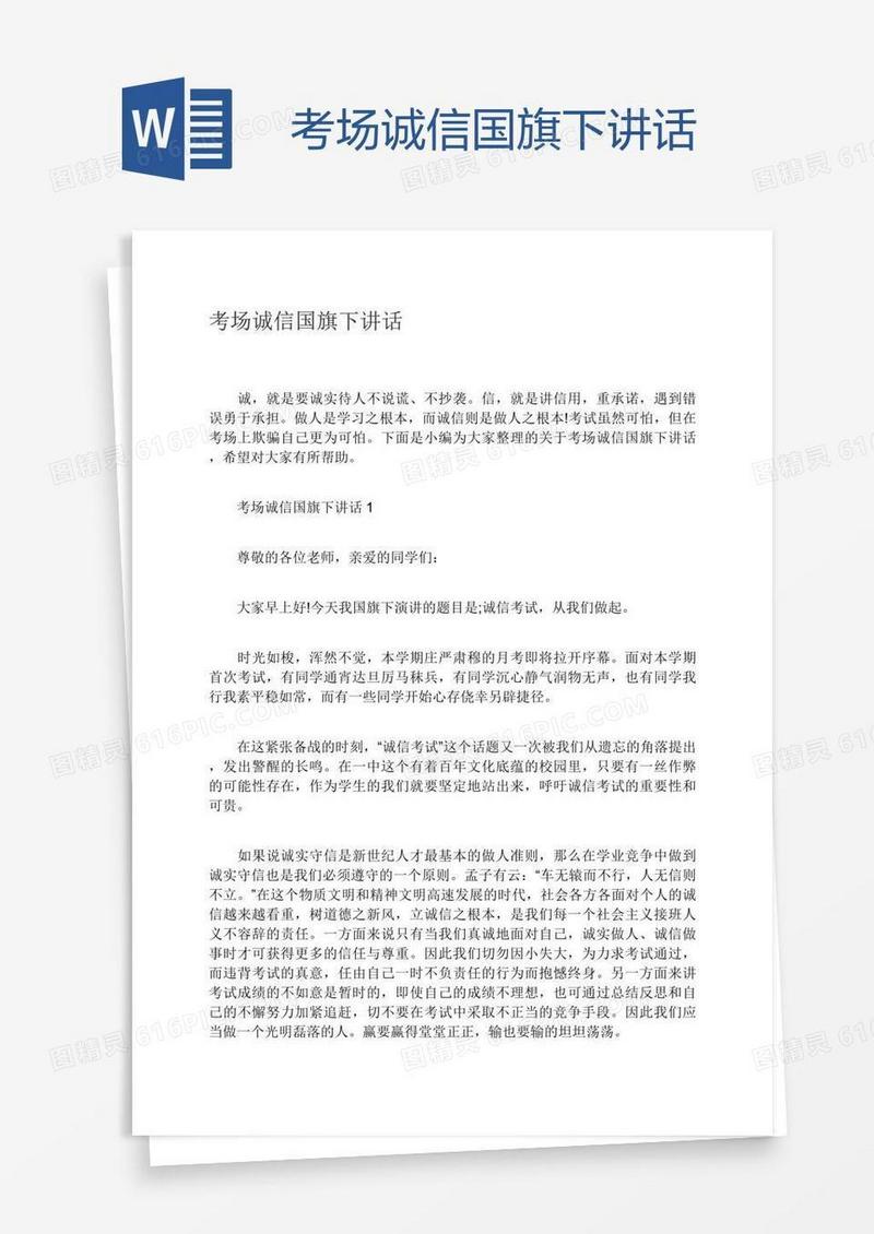 考场诚信国旗下讲话