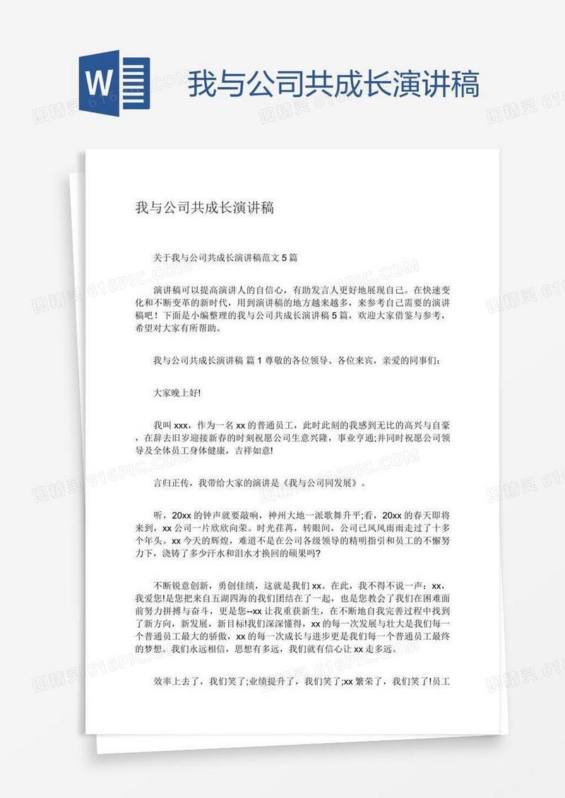 我与公司共成长演讲稿