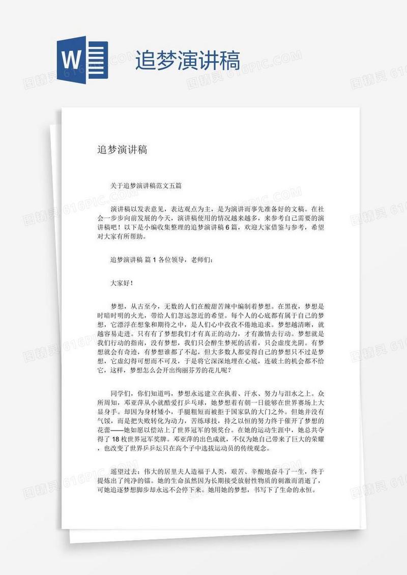追梦演讲稿
