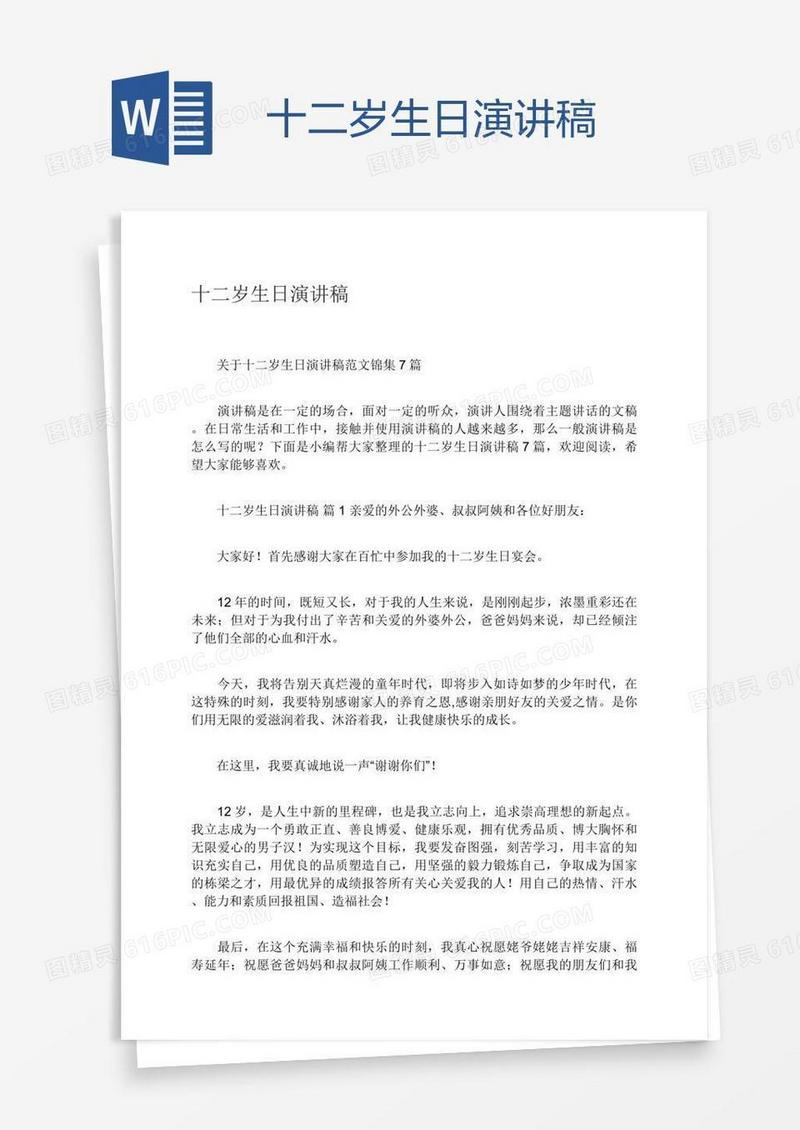 十二岁生日演讲稿