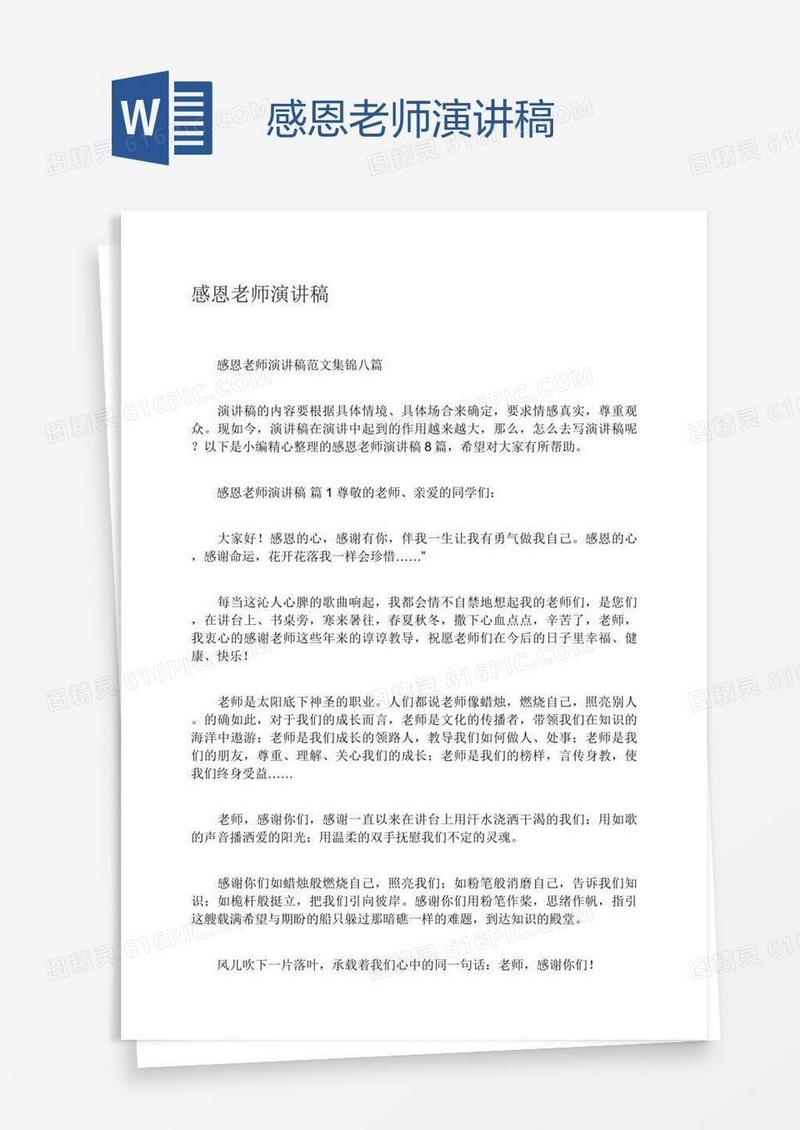 感恩老师演讲稿