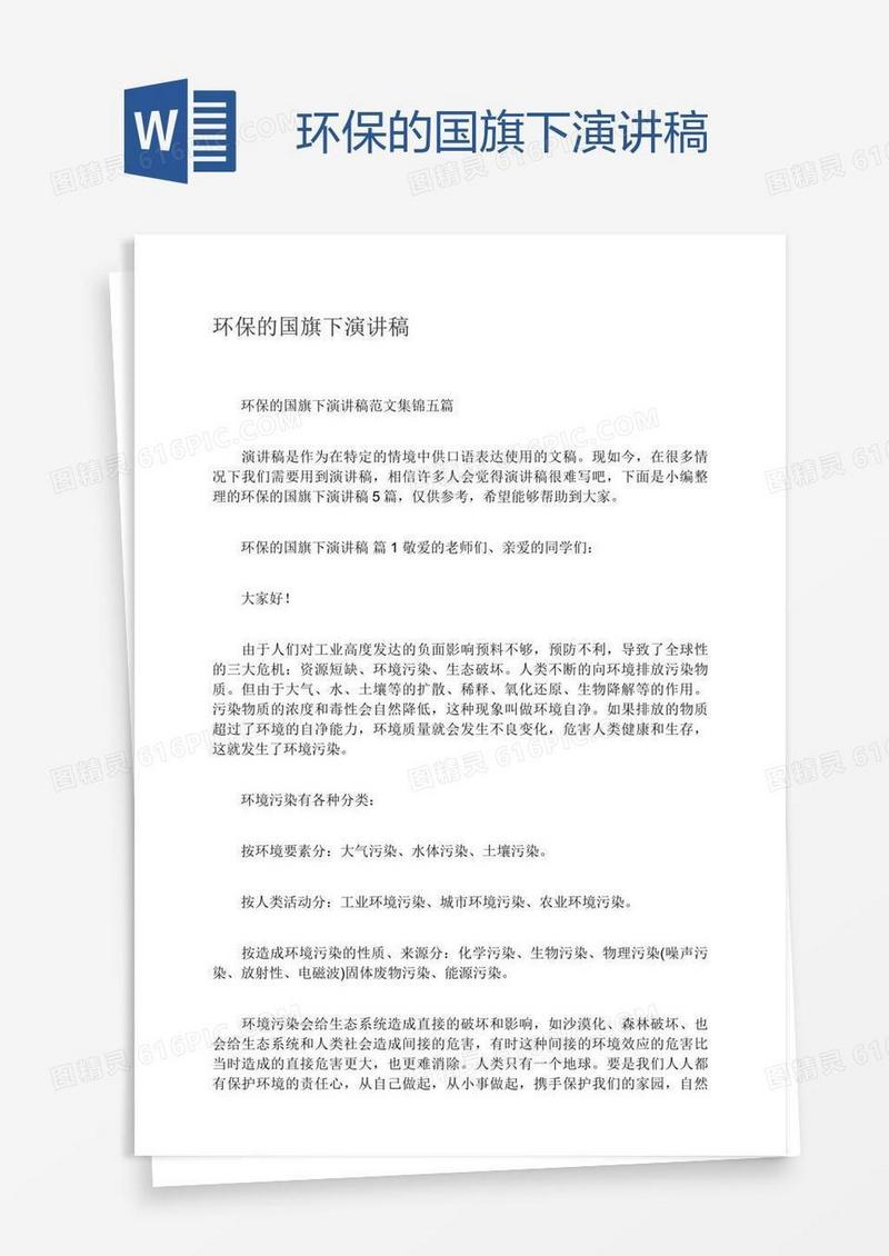 环保的国旗下演讲稿