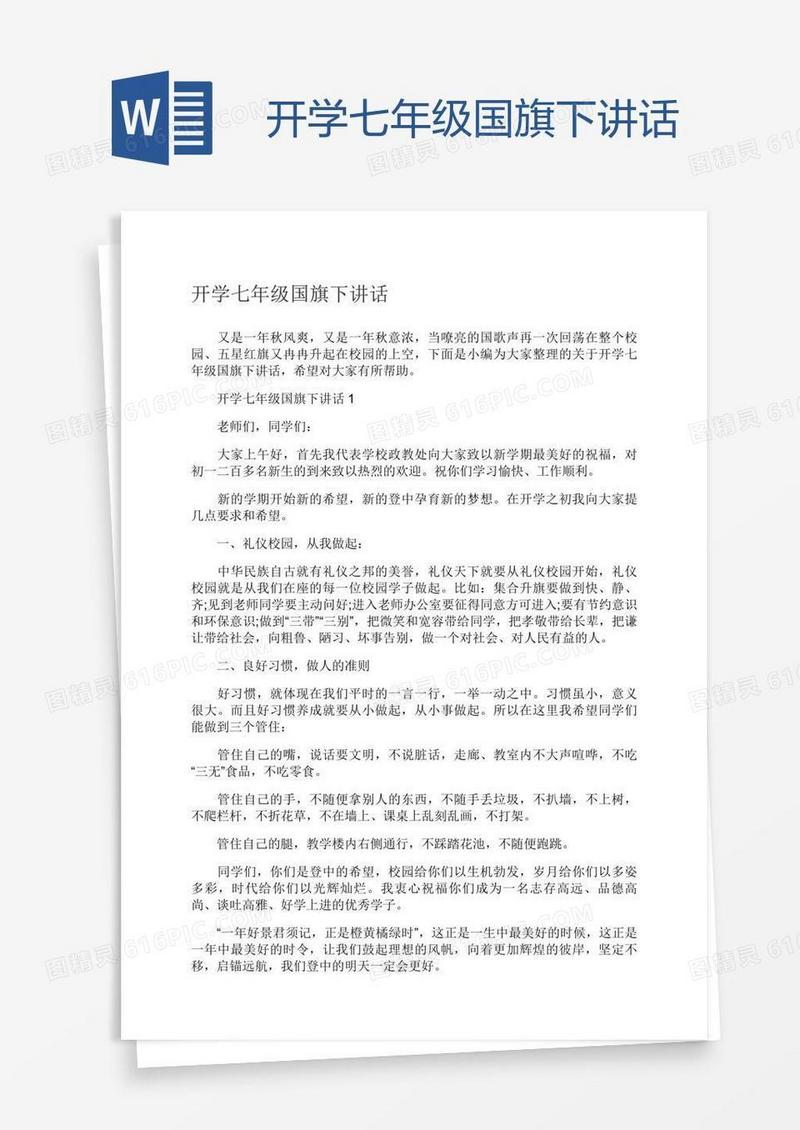 开学七年级国旗下讲话