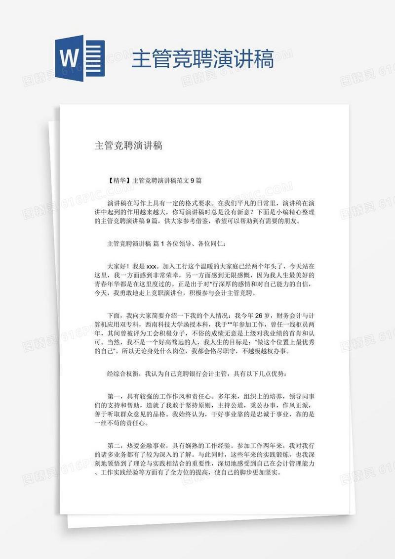主管竞聘演讲稿