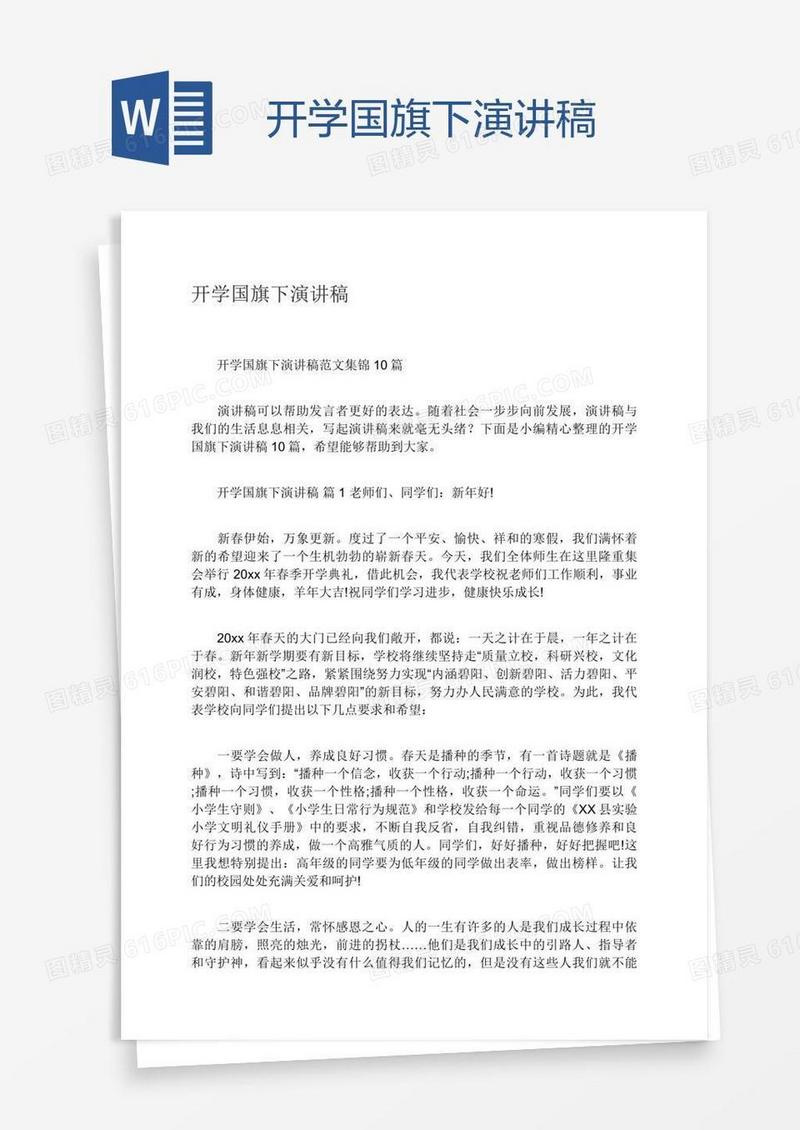 开学国旗下演讲稿