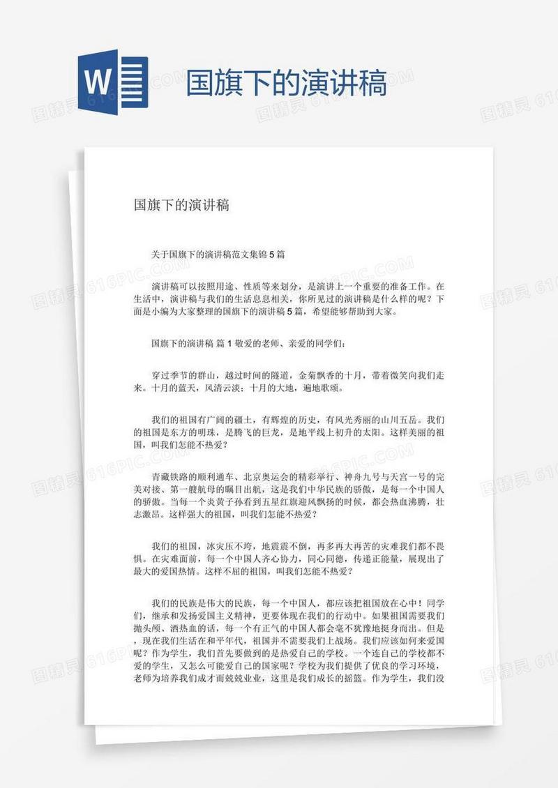 国旗下的演讲稿