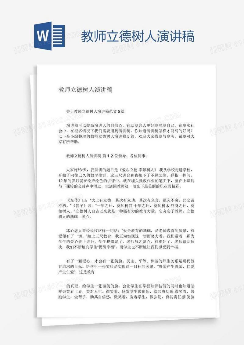 教师立德树人演讲稿