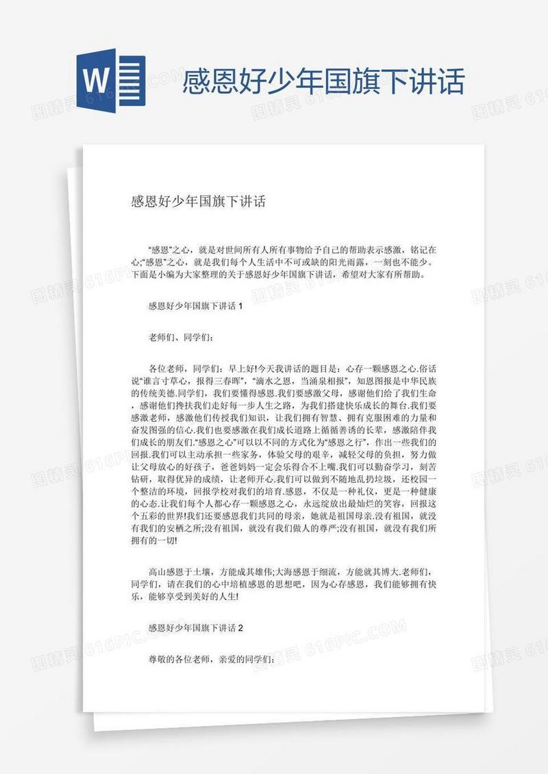 感恩好少年国旗下讲话