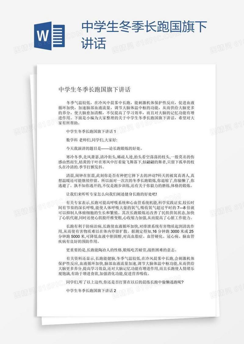 中学生冬季长跑国旗下讲话