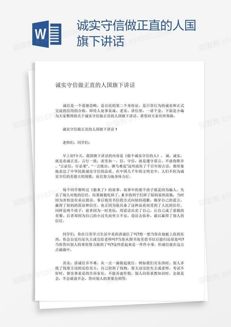 诚实守信做正直的人国旗下讲话