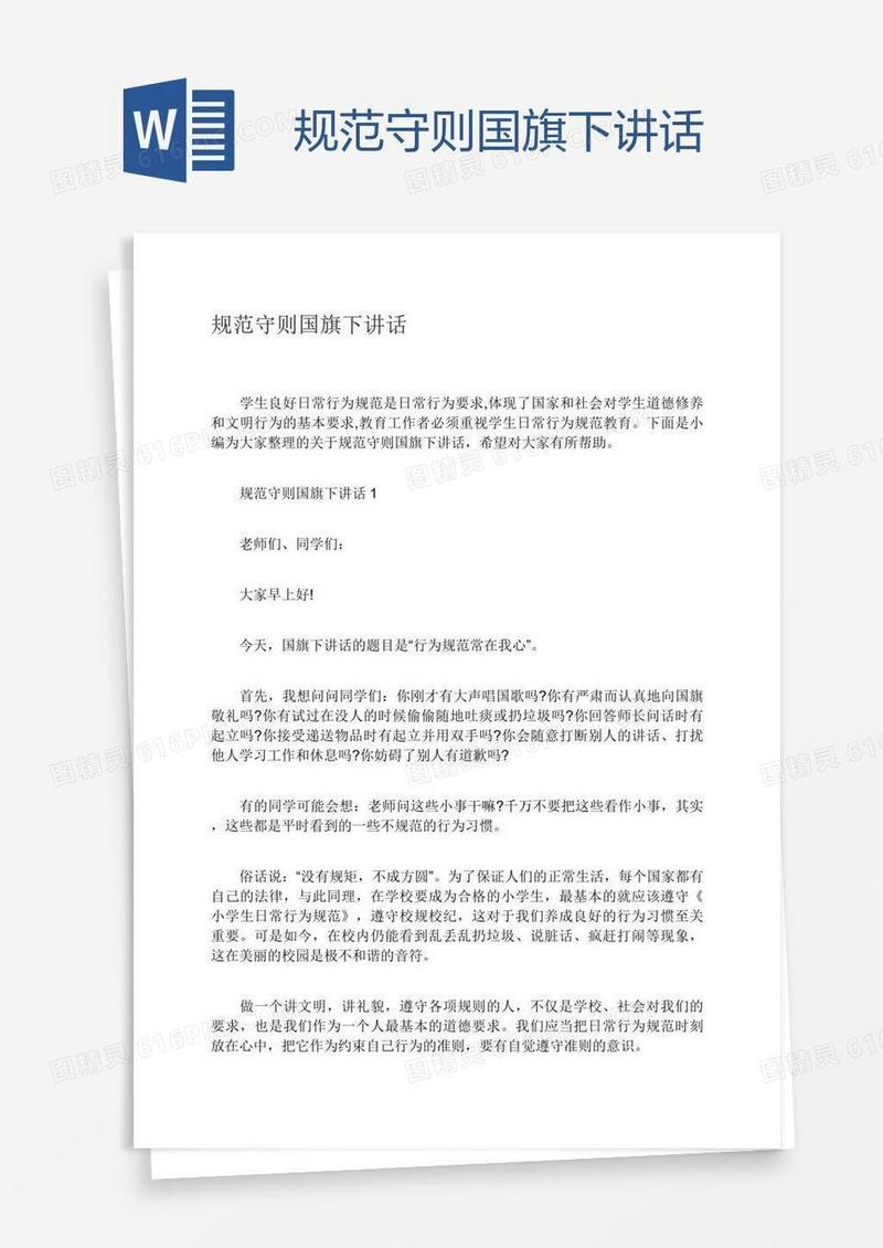规范守则国旗下讲话
