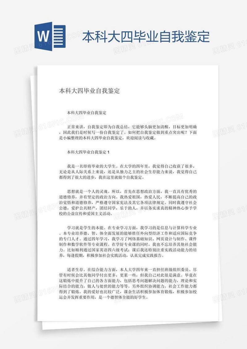 本科大四毕业自我鉴定