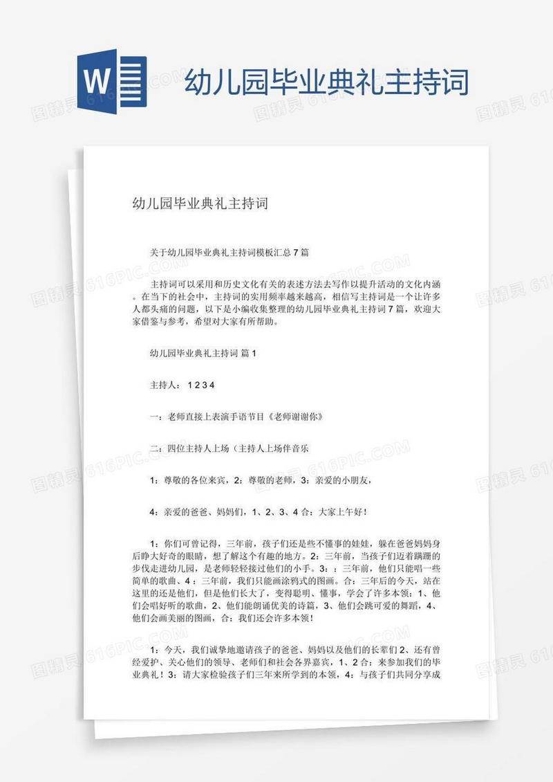 幼儿园毕业典礼主持词