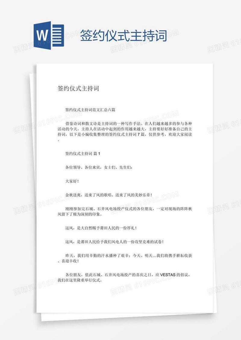 签约仪式主持词