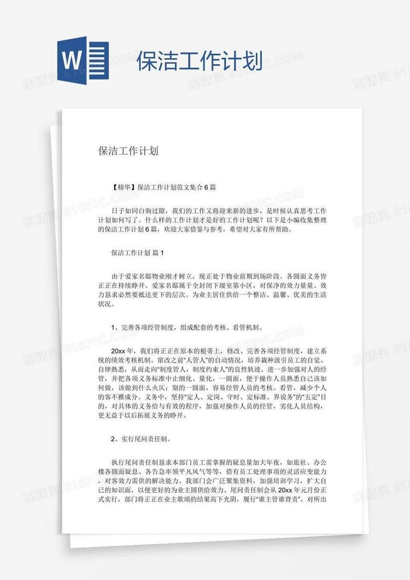 保洁工作计划