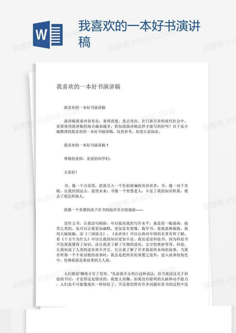 我喜欢的一本好书演讲稿