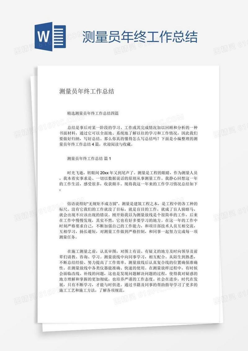 测量员年终工作总结