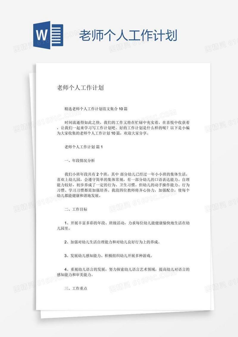 老师个人工作计划