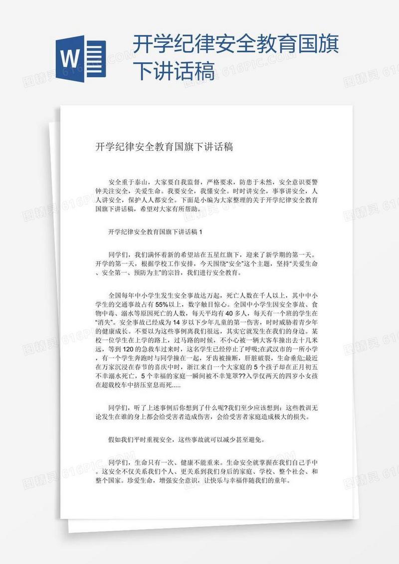 开学纪律安全教育国旗下讲话稿