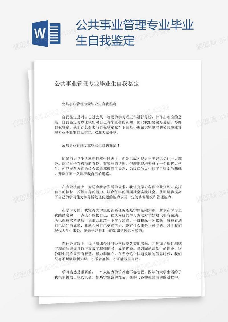 公共事业管理专业毕业生自我鉴定