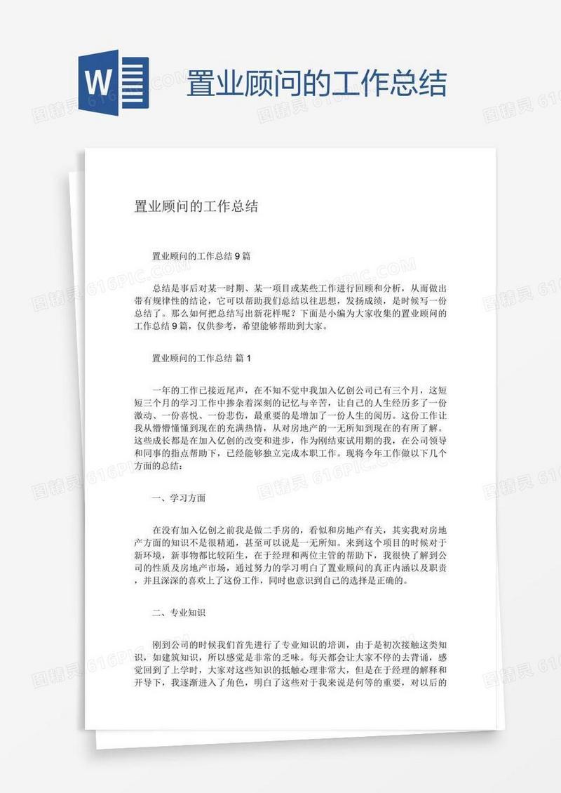 置业顾问的工作总结