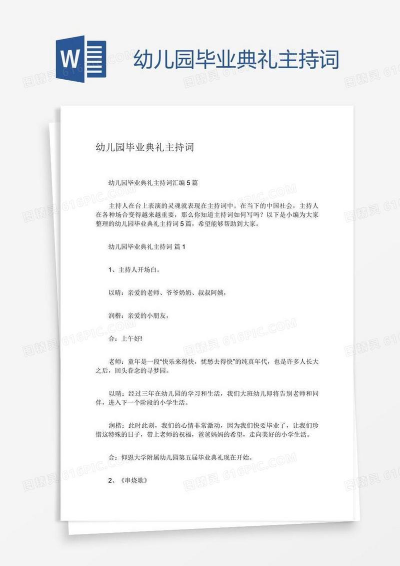 幼儿园毕业典礼主持词