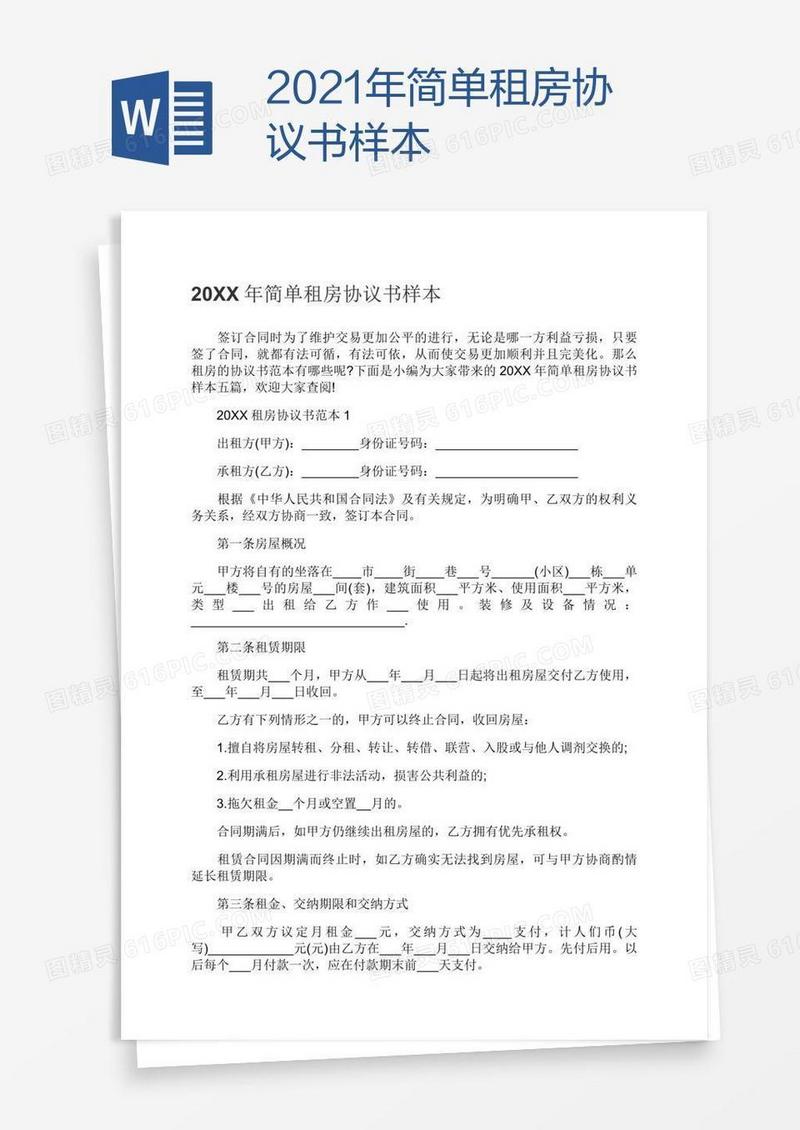 2021年简单租房协议书样本