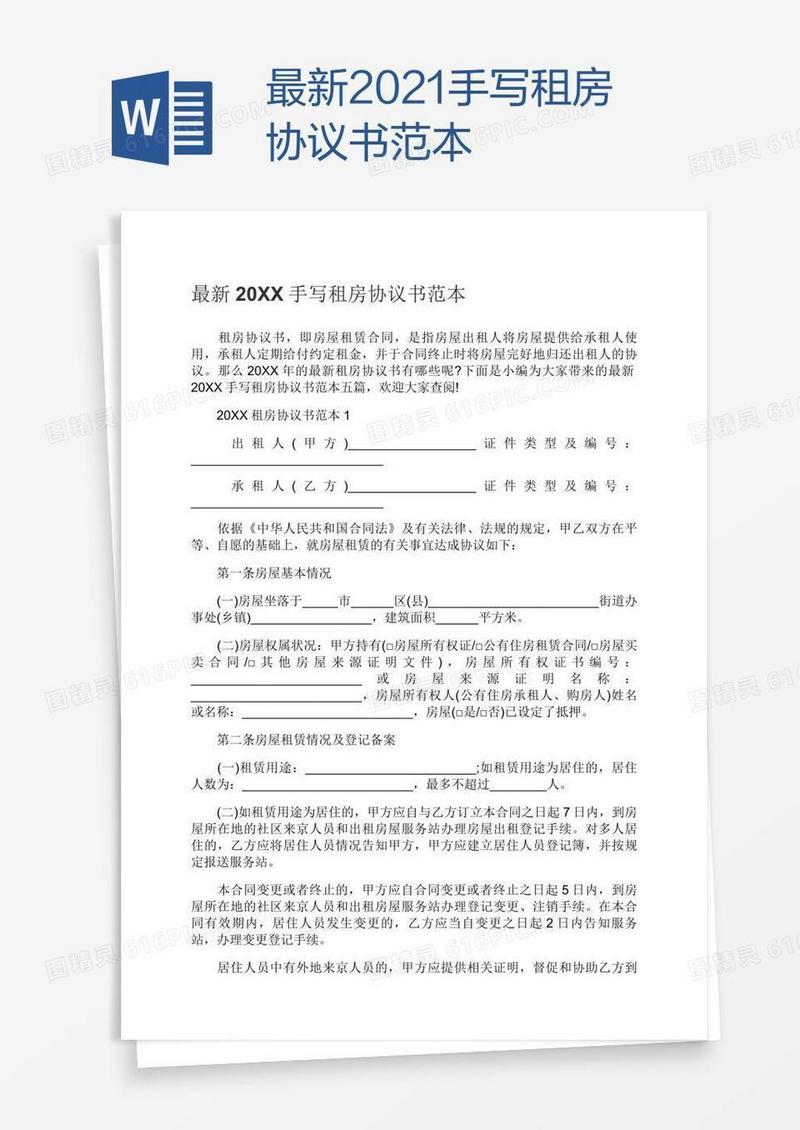 最新2021手写租房协议书范本