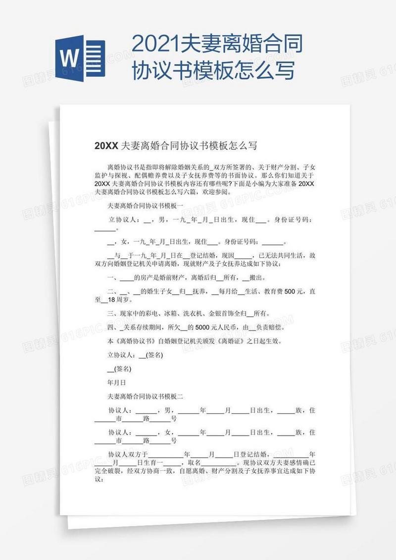 2021夫妻离婚合同协议书模板怎么写