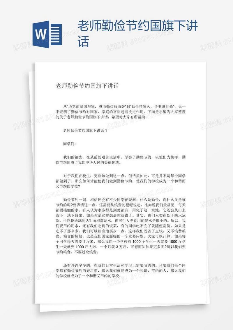 老师勤俭节约国旗下讲话