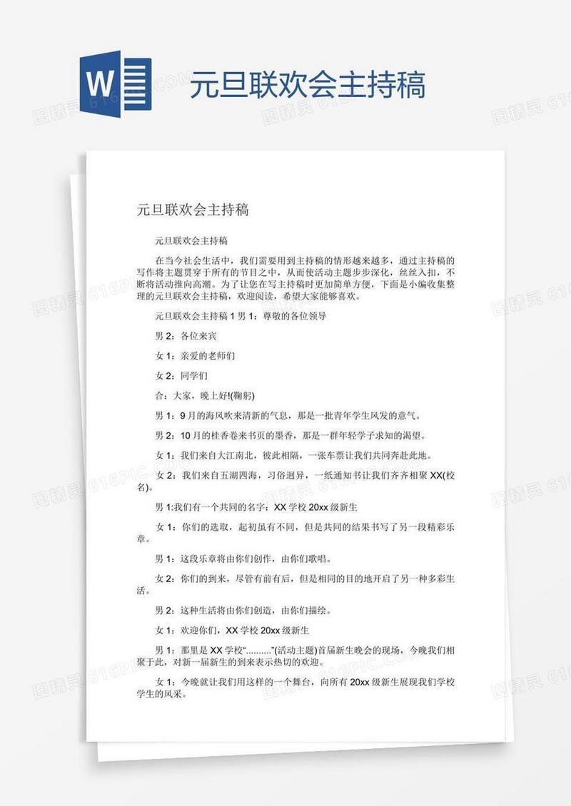 元旦联欢会主持稿