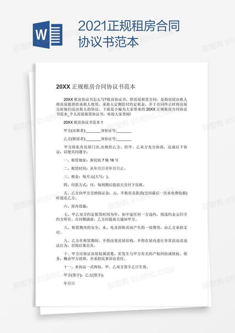 2021正规租房合同协议书范本