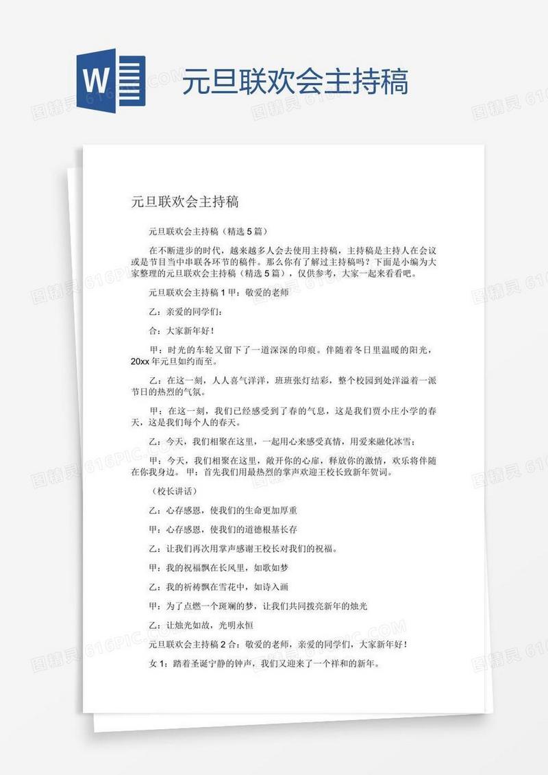 元旦联欢会主持稿