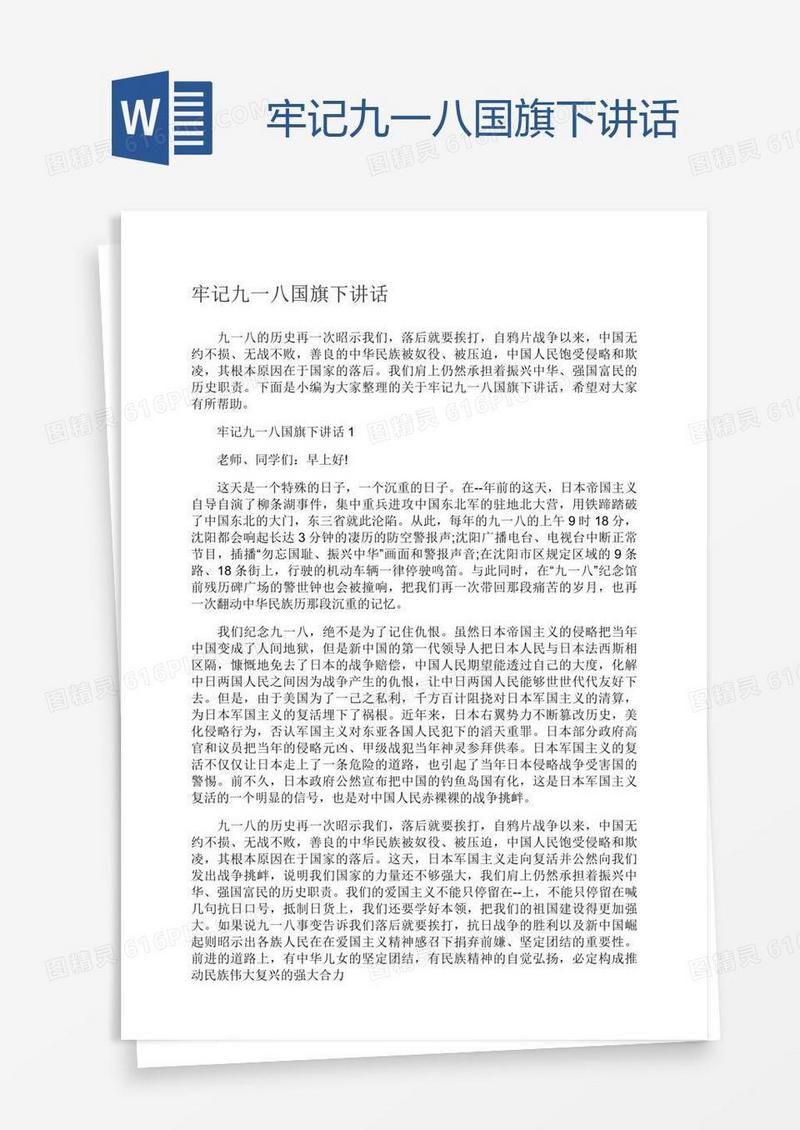 牢记九一八国旗下讲话