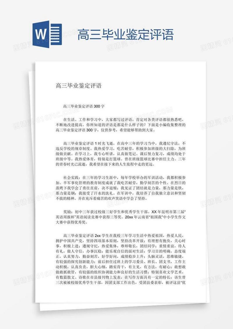 高三毕业鉴定评语